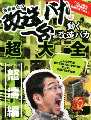 高橋敏也の改造バカ一台&動く改造バカ超大全 怒濤編 2007-2015