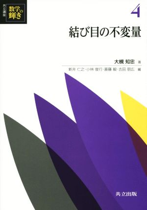 結び目の不変量 共立講座 数学の輝き4