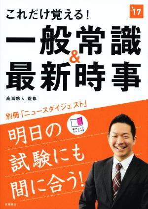 これだけ覚える！一般常識&最新時事('17) 別冊「ニュースダイジェスト」 高橋の就職シリーズ