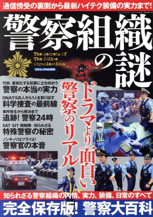 警察組織の謎 警察大百科 完全保存版 知られざる警察組織の内情、実力、装備、日常のすべて 三才ムック808