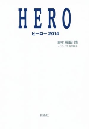 HERO2014扶桑社文庫