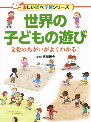 世界の子どもの遊び 文化のちがいがよくわかる！ 楽しい調べ学習シリーズ