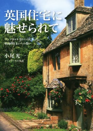 英国住宅に魅せられて コッツウォルズからはじまった英国の住まいへの想い