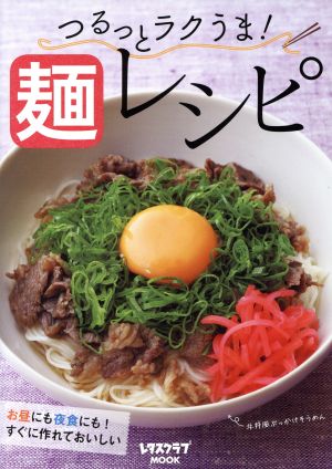 つるっとラクうま！ 麺レシピ レタスクラブMOOK