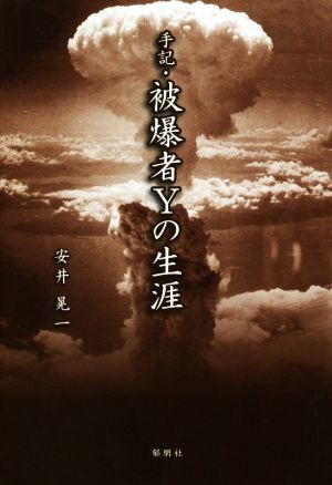 手記・被爆者Yの生涯