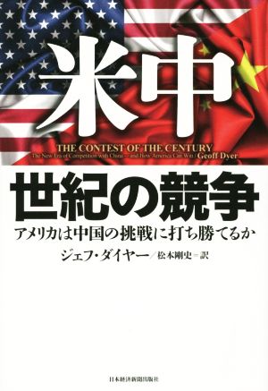 米中 世紀の競争 アメリカは中国の挑戦に打ち勝てるか