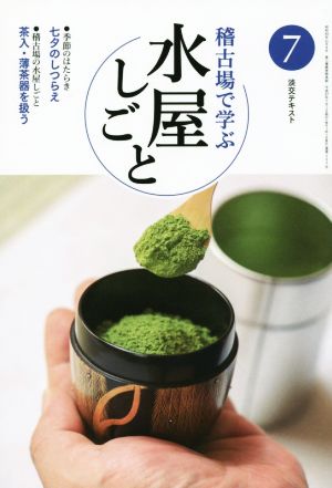 稽古場で学ぶ水屋しごと(7) 七夕のしつらえ 茶入・薄茶器を扱う 淡交テキスト