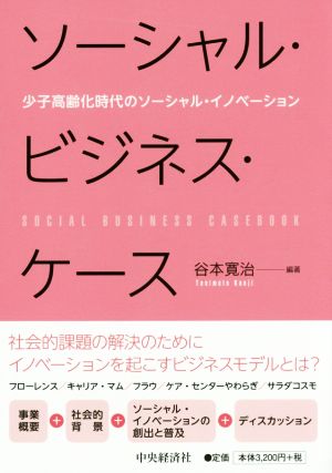 ソーシャル・ビジネス・ケース 少子高齢化社会のソーシャル・イノベーション