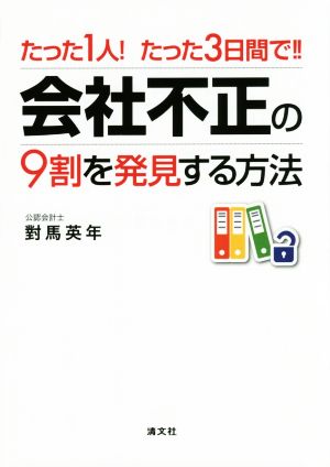 会社不正の9割を発見する方法 たった1人！たった3日間で!!