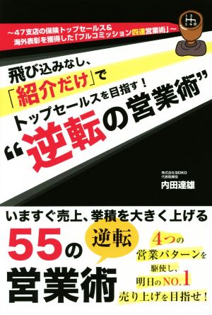 逆転の営業術飛び込みなし、「紹介だけ」でトップセールスを目指す！