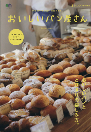おいしいパン屋さん 一生通い続けたい理由がある エイムック3145