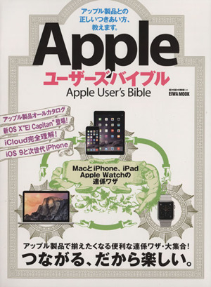 Appleユーザーズバイブル EIWA MOOKらくらく講座