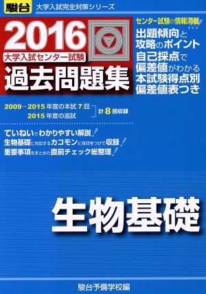 大学入試センター試験 過去問題集 生物基礎(2016) 駿台大学入試完全対策シリーズ