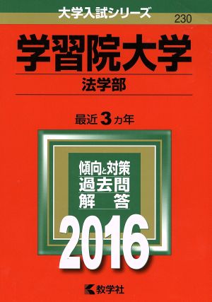 学習院大学 法学部(2016年版) 大学入試シリーズ230