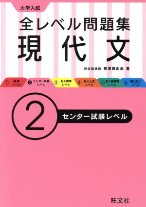 大学入試 全レベル問題集 現代文(2) センター試験レベル