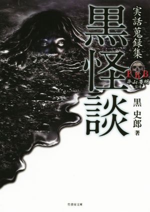 黒怪談 実話蒐録集 竹書房文庫