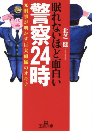 眠れないほど面白い警察24時 元刑事が明かす巨大組織のオキテ 王様文庫