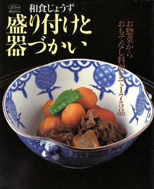 和食じょうず 盛り付けと器づかい お惣菜からおもてなし料理まで175品 淡交ムック ゆうゆうシリーズ