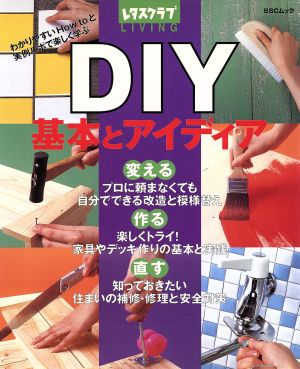 DIY 基本とアイディア SSCムック