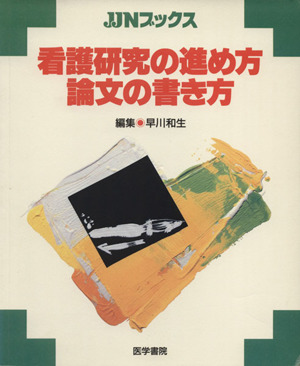 看護研究の進め方 論文の書き方 JJNブックス