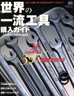 世界の一流工具購入ガイド 吉村誠也のTOOLBOX NEWS mook