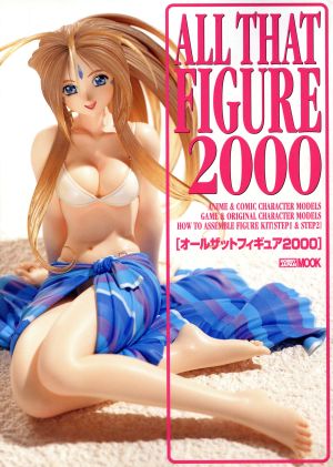 オールザットフィギュア(2000) HOBBYJAPAN MOOK