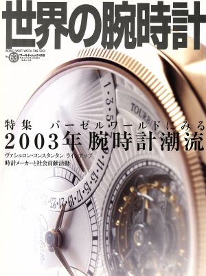 世界の腕時計(No.63) 特集 バーゼルワールドにみる2003年腕時計潮流 ワールド・ムック418