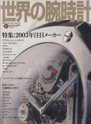 世界の腕時計(No.61) 特集 2003年注目メーカー ワールド・ムック405