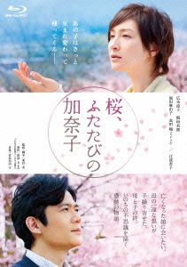 桜、ふたたびの加奈子 低価格版(Blu-ray Disc)