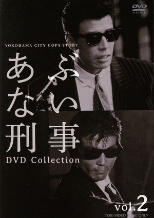 あぶない刑事 DVD COLLECTION VOL.2