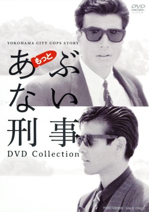 もっとあぶない刑事 DVD COLLECTION 新品DVD・ブルーレイ | ブックオフ 