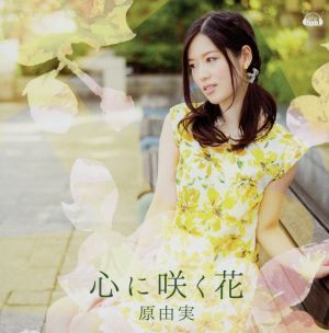 心に咲く花(DVD付盤)