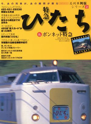 特急ひたち&ボンネット特急 名列車列伝シリーズ 2 イカロスMOOK