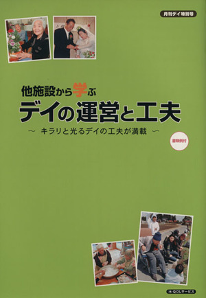 他施設から学ぶデイの運営と工夫 キラリと光るデイの工夫が満載 月刊デイ特別号