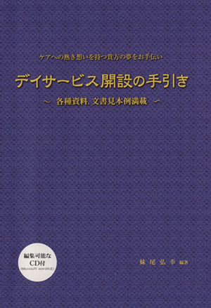 デイサービス開設の手引き 各種資料、文書見本例満載