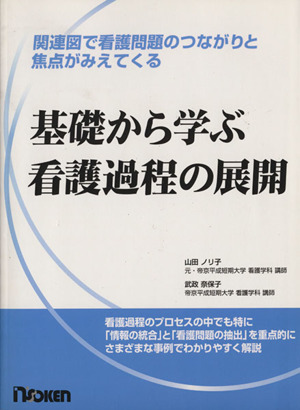 基礎から学ぶ看護過程の展開 関連図で看護問題のつながりと焦点がみえてくる