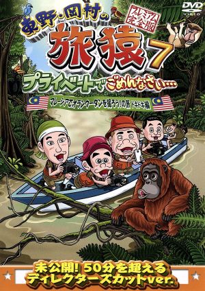 東野・岡村の旅猿7 プライベートでごめんなさい・・・ マレーシアでオランウータンを撮ろう！の旅 ドキドキ編 プレミアム完全版