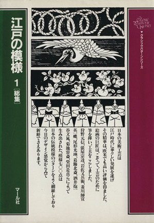 江戸の模様(1) 総集 クラシック・パターン・シリーズ