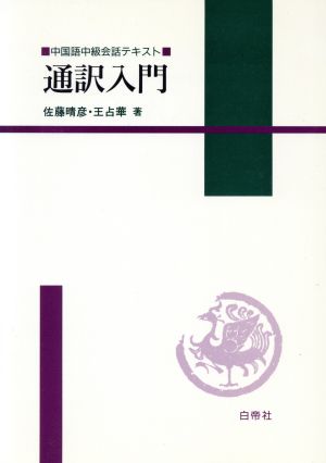 通訳入門 中国語中級会話テキスト