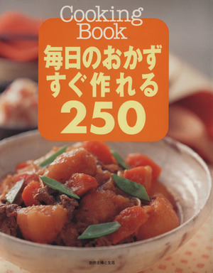 毎日のおかずすぐ作れる250 別冊主婦と生活Cooking Book