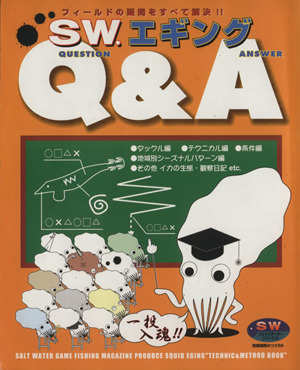 SW.エギングQ&A アオリイカ必釣の答がココに!! 別冊関西のつり59ソルトウオーターシリーズ3