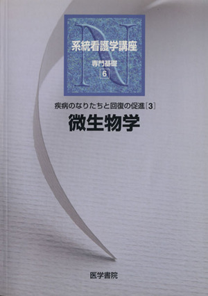 微生物学 第9版 疾病のなりたちと回復の促進 3 系統看護学講座 専門基礎6