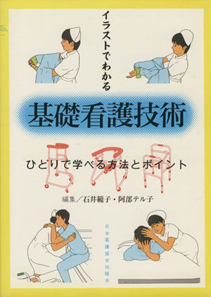 イラストでわかる基礎看護技術 ひとりで学べる方法とポイント