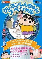 【廉価版】クレヨンしんちゃんスペシャル トラベルはトラブル!?&ヒーロー大集合編 COINSアクションオリジナル