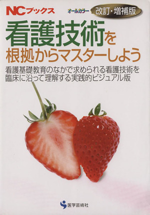 看護技術を根拠からマスターしよう オールカラー改訂・増補版 看護基礎教育のなかで求められる看護技術を臨床に沿って理解する実践的ビジュアル版 NCブックス