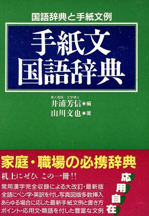 手紙文国語辞典 国語辞典と手紙文例