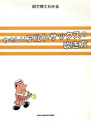 目で見てわかるやさしいアルトサックスの吹き方