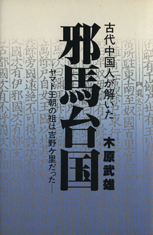 古代中国人が解いた 邪馬台国 ヤマト王朝の祖は吉野ヶ里だった