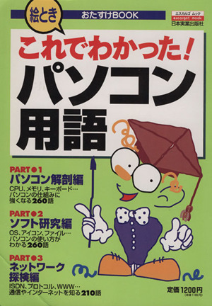 絵ときこれでわかった！パソコン用語 おたすけBOOK エスカルゴ ムック50