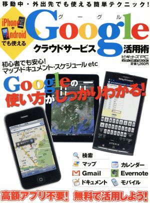 iPhoneやAndroidでも使えるGoogleクラウドサービス活用術 メディアボーイMOOKビギナーズPC